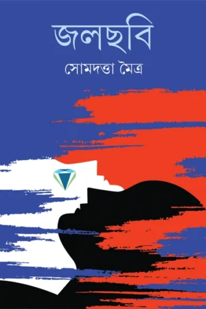 Jolchobi || Somdatta Maitra || জলছবি || সোমদত্তা মৈত্র