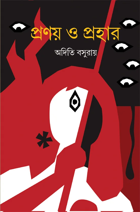 book_5111_1737965051-1 Pranay O Prahar || Aditi Basu Roy || প্রণয় ও প্রহার || অদিতি বসু রায় - Image 1