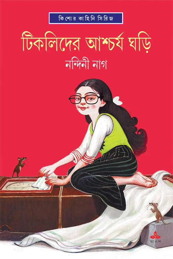 Tiklider Ascharja Ghari || Nandini Nag || টিকলিদের আশ্চর্য ঘড়ি || নন্দিনী নাগ
