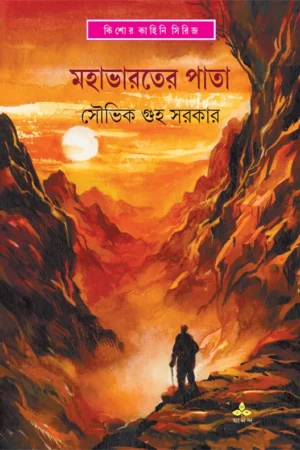 Mahabharater Pata || Souvik Guha Sarkar || মহাভারতের পাতা || সৌভিক গুহ সরকার