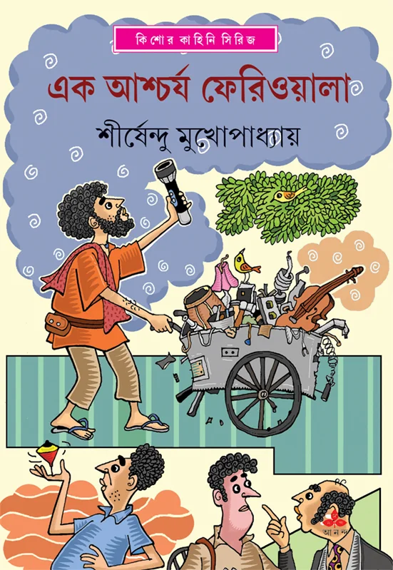 book_5129_1738319920 Ek Ascharja Feriwala || Shirshendu Mukhopadhyay || এক আশ্চর্য ফেরিওয়ালা || শীর্ষেন্দু মুখোপাধ্যায় - Image 1