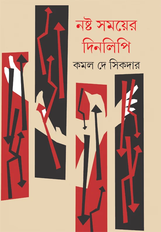 book_5136_1738412006 Nashta Samayer Dinlipi || Kamalkumar Dey Sikdar || নষ্ট সময়ের দিনলিপি || কমলকুমার দে সিকদার - Image 1