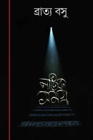 Natak Samagra Vol 5 || Bratya Basu || নাটক সমগ্র 5 || ব্রাত্য বসু