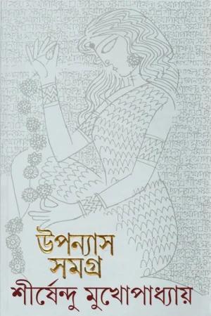 Upanyas Samagra 12 | Shirshendu Mukhopadhyay | উপন্যাসসমগ্র ১২ | শীর্ষেন্দু মুখোপাধ্যায়