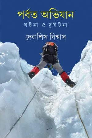 Parbat Abhijan || Debasish Biswas || পর্বত অভিযান || দেবাশিস বিশ্বাস ||