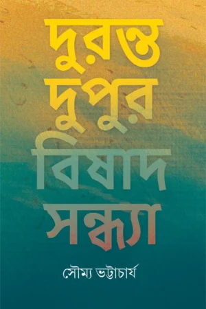 Duranta Dupur Bishad Sandhya || Dr. Soumya Bhattacharya || দুরন্ত দুপুর বিষাদ সন্ধ্যা || ডা. সৌম্য ভট্টাচার্য