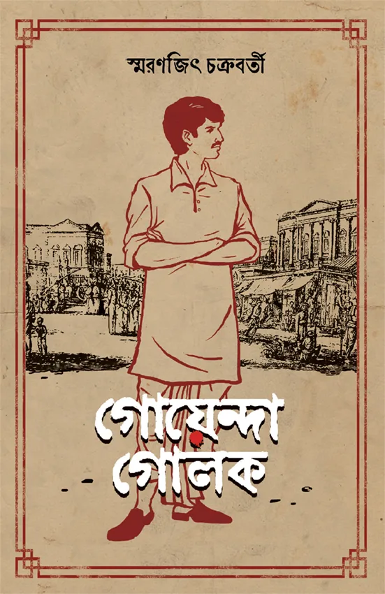 book_5152_1738585723-1 Goyenda Golok || Smaranjit Chakraborty || গোয়েন্দা গোলক || স্মরণজিৎ চক্রবর্তী - Image 1