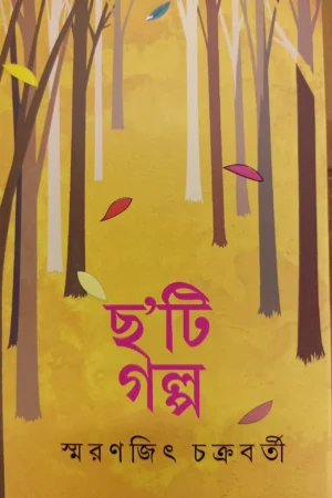 Cha’ti Galpa || Smaranjit Chakraborty || ছ’টি গল্প || স্মরণজিৎ চক্রবর্তী