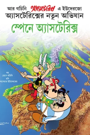 Spain E Asterix || Rene Goscinny || স্পেনে অ্যাসটেরিক্স || রেনে গচিনি