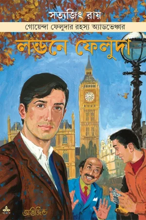 Londone Feluda | Satyajit Ray | লন্ডনে ফেলুদা | সত্যজিৎ রায়
