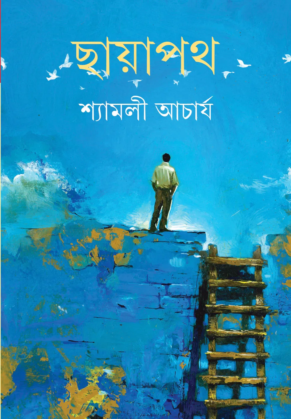 book_5567_1766567382 Chayapath || Shyamali Acharya || ছায়াপথ || শ্যামলী আচার্য - Image 1