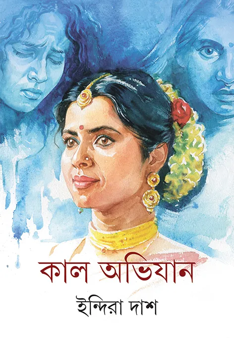 book_5569_1766567104 Kal Abhijan || Indira Das || কাল অভিযান || ইন্দিরা দাশ - Image 1