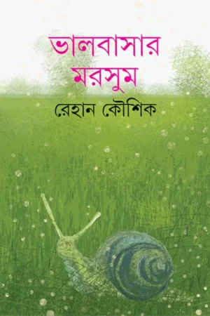 Bhalobasar Marsum || Rehan Koushik || ভালবাসার মরসুম || রেহান কৌশিক