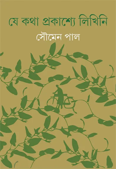 book_5668_1767259828 Je Katha Prakashye Likhini || Soumen Paul || যে কথা প্রকাশ্যে লিখিনি || সৌমেন পাল - Image 1