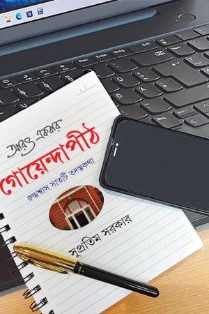 Aro Ekbar Goyendapith || Supratim Sarkar || আরও একবার গোয়েন্দাপীঠ || সুপ্রতিম সরকার