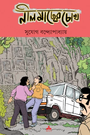 Nil Macher Chokh || Sujog Bandhopadhyay || নীল মাছের চোখ || সুযোগ বন্দ্যোপাধ্যায়