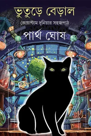 Bhuture Beral || Partha Ghosh || ভুতুড়ে বেড়াল || পার্থ ঘোষ