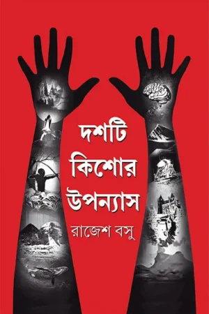 Dashti Kishor Upanyas || Rajesh Basu || দশটি কিশোর উপন্যাস || রাজেশ বসু
