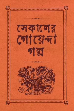 Sekaler Goyenda Golpo (Vol – 2) || সেকালের গোয়েন্দা গল্প (খণ্ড – ২)