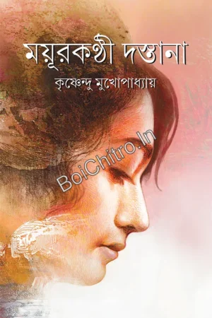 Mayurkonthi Dastana || Krishnendu Mukherjee || ময়ূরকণ্ঠী দস্তানা || কৃষ্ণেন্দু মুখোপাধ্যায়