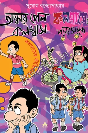Oscar Pelo Columbus Columbuser Porar Asukh || Sujog Bandyopadhyay || অস্কার পেল কলম্বাস • কলম্বাসের পড়ার অসুখ || সুযোগ বন্দ্যোপধ্যায়