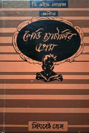 Lady Chatterlyr Prem ||  D H Lawrence ||  লেডি চ্যাটার্লির প্রেম || ডি এইচ লরেন্স, অনুবাদক: হীরেন্দ্রনাথ দত্ত
