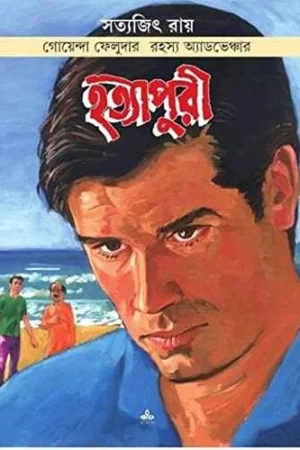 Goyenda Feludar Rahashya Adventure (Hatyapuri) || Satyajit Roy || গোয়েন্দা ফেলুদার রহস্য অ্যাডভেঞ্চার (হত্যাপুরী) || সত্যজিৎ রায়