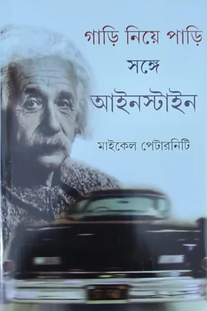 Gari Niye Pari Sange Einstein || Michael Paterniti |   গাড়ি নিয়ে পাড়ি সঙ্গে আইনস্টাইন  || মাইকেল পেটারনিটি |