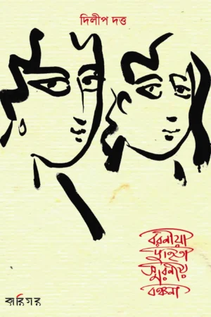 BARANIYO DUHITA SWARANIYO BANCHANA || DILIP DUTTA