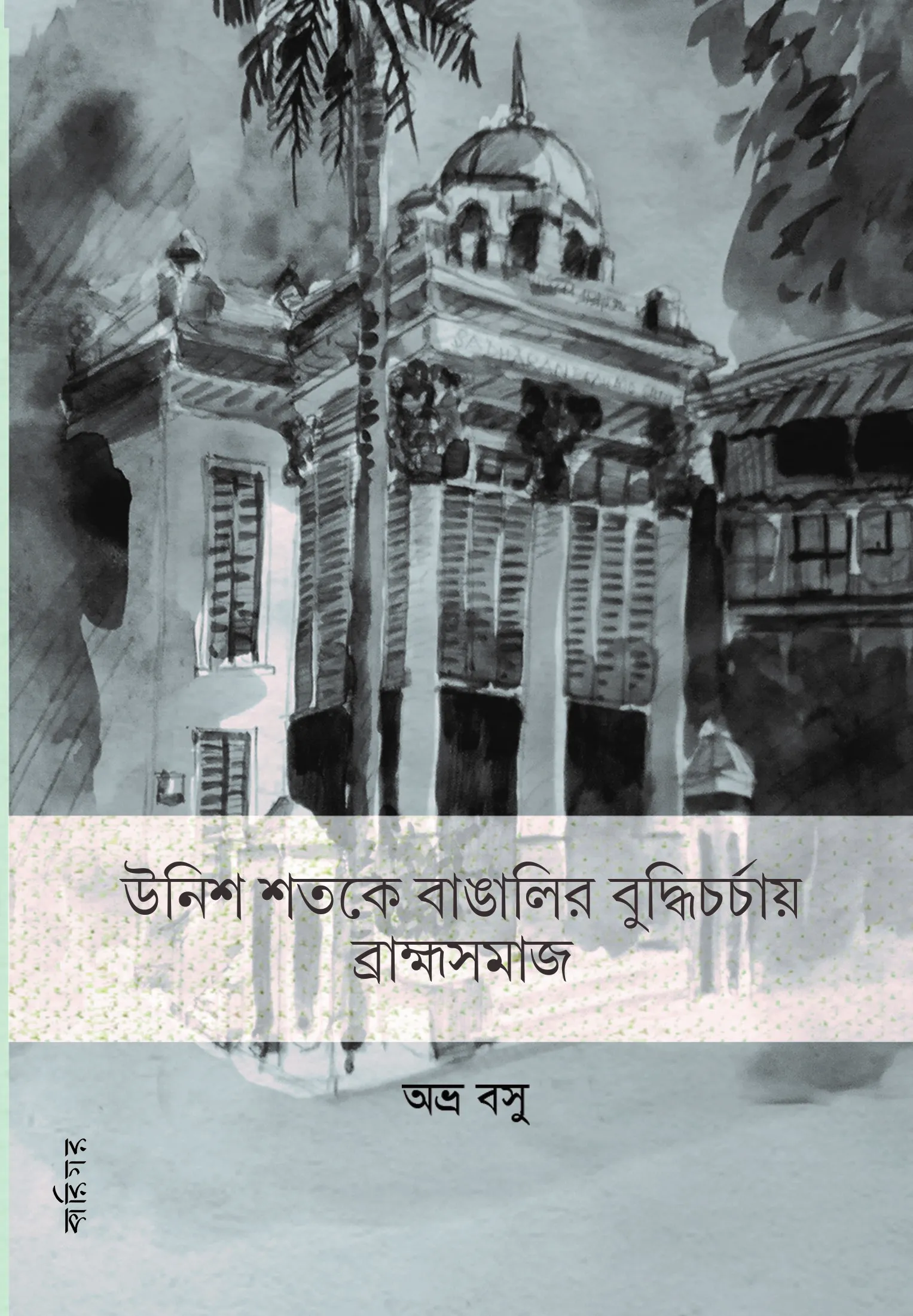 brahma-samaj UNISH SHATAKE BANGALIR BUDDHI CHORCHAY BRAMHOSAMAJ || ABHRA BASU - Image 1