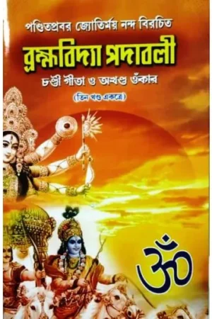BRAHMAVIDYA PADABALEE (COMPLETE VOLUME) || PANDITPRABAR JYOTIRMAYA NANDA