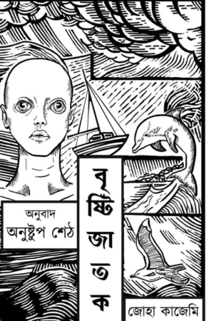 Bristijatak || Zoha Kazemi || Anushtup Sett || বৃষ্টিজাতক || জোহা কাজেমি || অনুষ্টুপ শেঠ