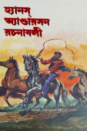 Hans Anderson Rachanabali || Hans Anderson || হ্যানস্ অ্যান্ডারসন রচনাবলী || হ্যানস্ অ্যান্ডারসন