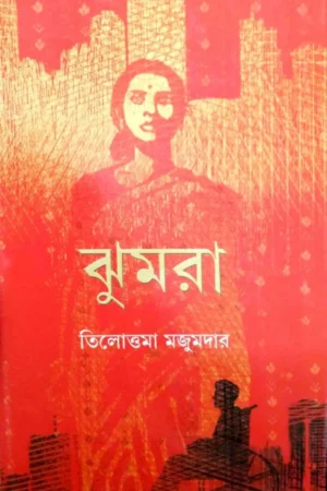 JHUMRA || Tilottama Majumdar || ঝুমরা || তিলোত্তমা মজুমদার