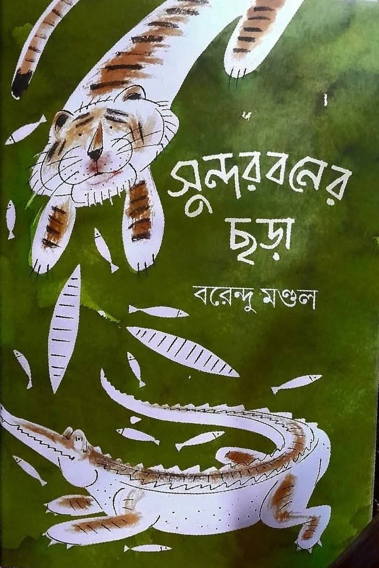 Sundarbaner Chora || Barendu Mondal || সুন্দরবনের ছড়া || বারেন্দু মন্ডল