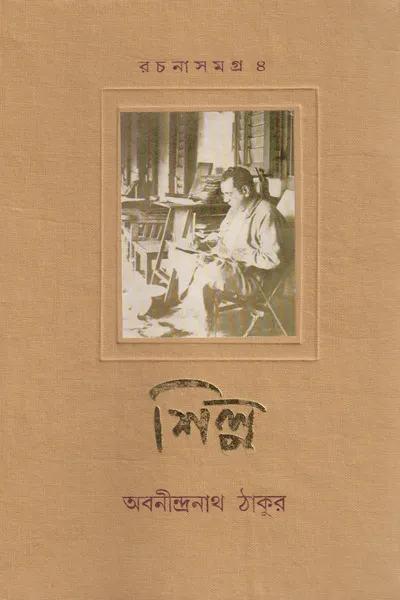 Rachanasamagra 4 || Abanindranath Tagore || রচনা সমগ্র || অবনীন্দ্রনাথ ঠাকুর