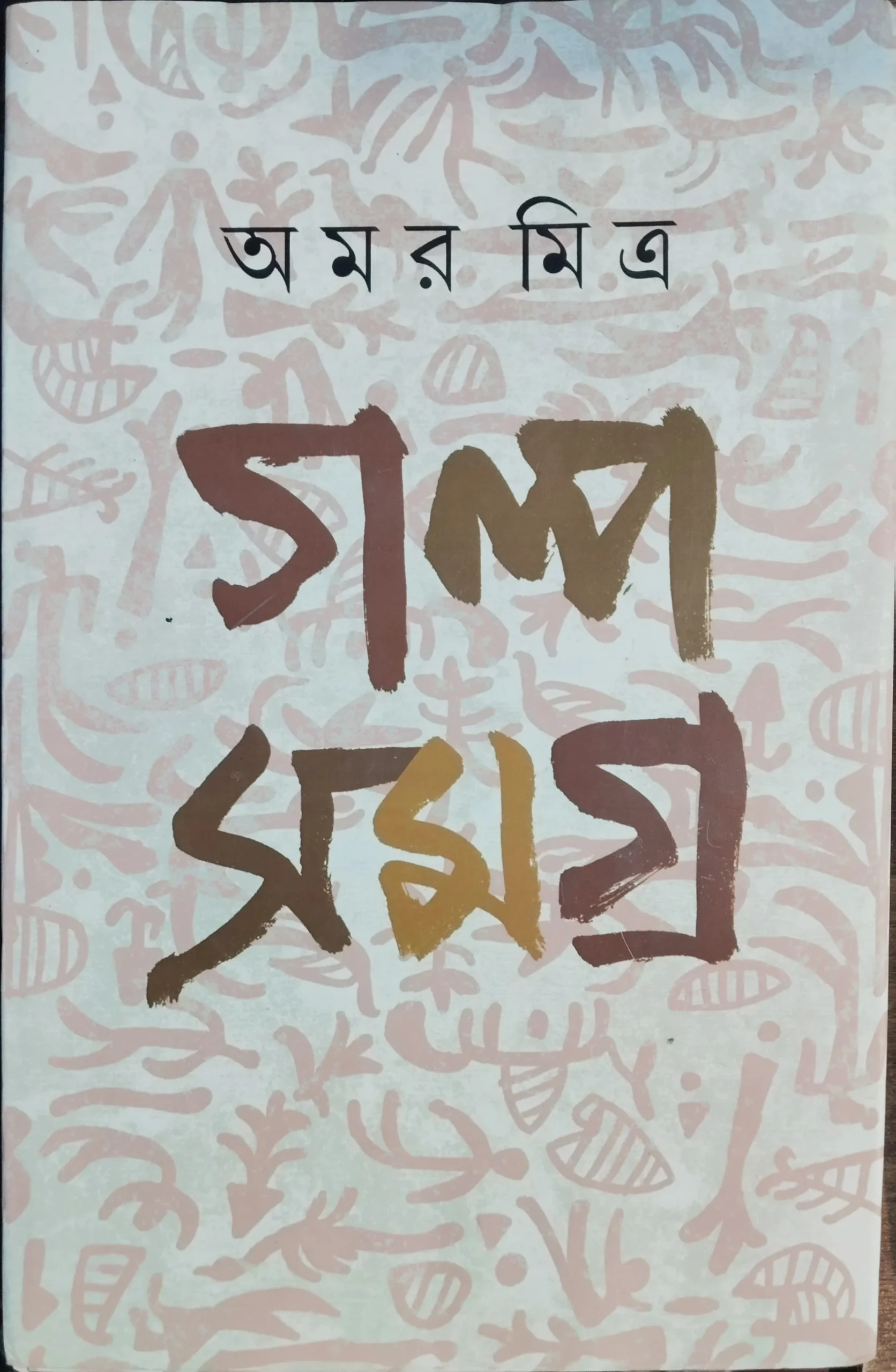 c7e1895e-ad47-41d2-84e6-f432636d9f07-scaled-1 Galpo Samagra Vol 2 || Amar Mitra || গল্প সমগ্র খণ্ড ২ || অমর মিত্র - Image 1