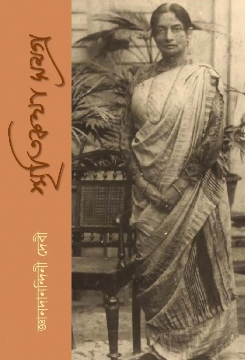 cB4vWy16xHuLUOHXHz9yczVWSXfVpJKFpbkOVNvA Smritikatha Samagra || Gyanodanandini Devi || স্মৃতিকথা সমগ্র || জ্ঞানদানন্দিনী দেবী - Image 1