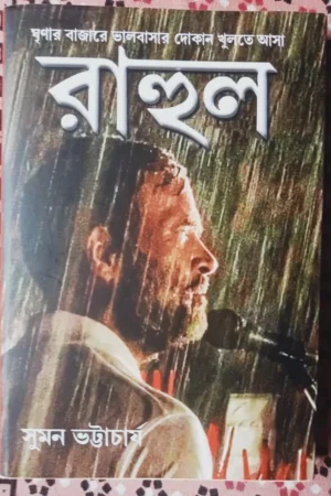 RAHUL || SUMAN BHATTACHARYA || রাহুল || সুমন ভট্টাচার্য