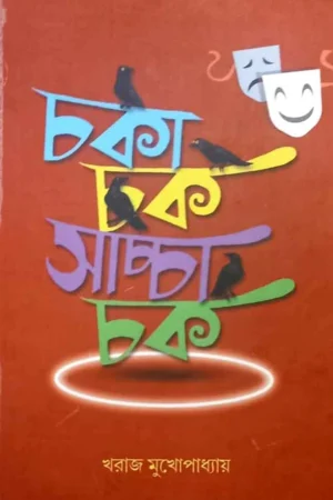 Chaka Chak Sachcha Chak || Kharaj Mukhopadhyay || চকা চক সাচ্চা চক || খরাজ মুখোপাধ্যায়