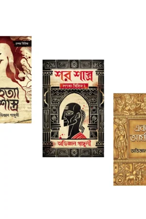 Chanakya Series (Hatya Shastra, Shar Shastra, Akoda Aryaborte) | চানক্য সিরিজ (হত্যা শাস্ত্র , শর শাস্ত্র, একদা আর্যাবর্তে) - book cover