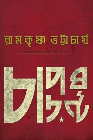 Chaporghanto || Ramkrishna Bhattacharya Sanyal || চাপড়ঘণ্ট || রামকৃষ্ণ ভট্টাচার্য সান্যাল