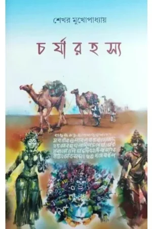 Charyarahasya || Sekhar Mukhopadhyay || চর্যারহস্য || শেখর মুখোপাধ্যায়