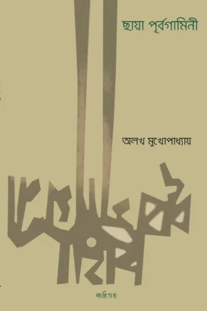 CHAYA PURBAGAMINI || ALAKH MUKHOPADHYAY