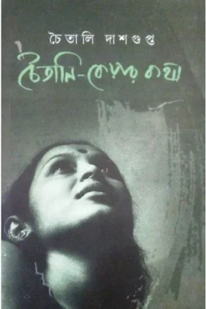 Chaitali keyar Kotha || Chaitali Dasgupta || চৈতালি কেয়ার কথা || চৈতালী দাশগুপ্ত