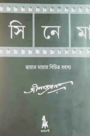 Cinema || Narendra Dev || সিনেমা || নরেন্দ্র দেব