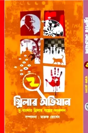 THRILLER ABHIJAN VOL SET OF 3 || থ্রিলার অভিযান ৩টি খণ্ড একত্রে