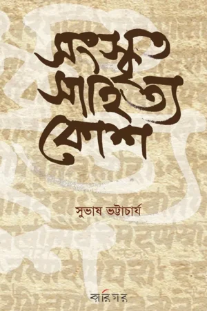 SANSKRITA SAHITYA KOSH || SUBHASH BHATTACHARYA