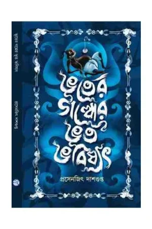 BHOOTER GALPER BHOOT BHABISHYAT || PRASENJIT DASGUPTA