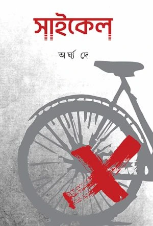 cycle Cycle || Argha Dey || সাইকেল || অর্ঘ্য দে - Image 1